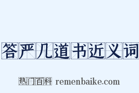 答严几道书近义词是什么意思的图片